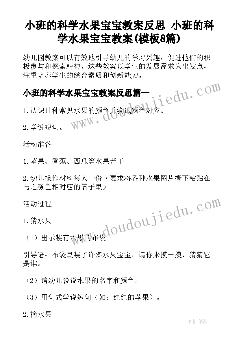 小班的科学水果宝宝教案反思 小班的科学水果宝宝教案(模板8篇)