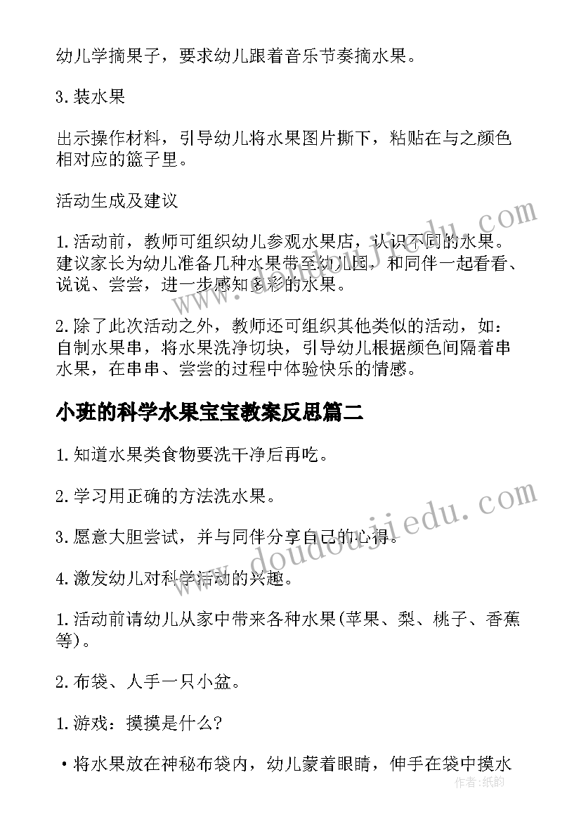 小班的科学水果宝宝教案反思 小班的科学水果宝宝教案(模板8篇)