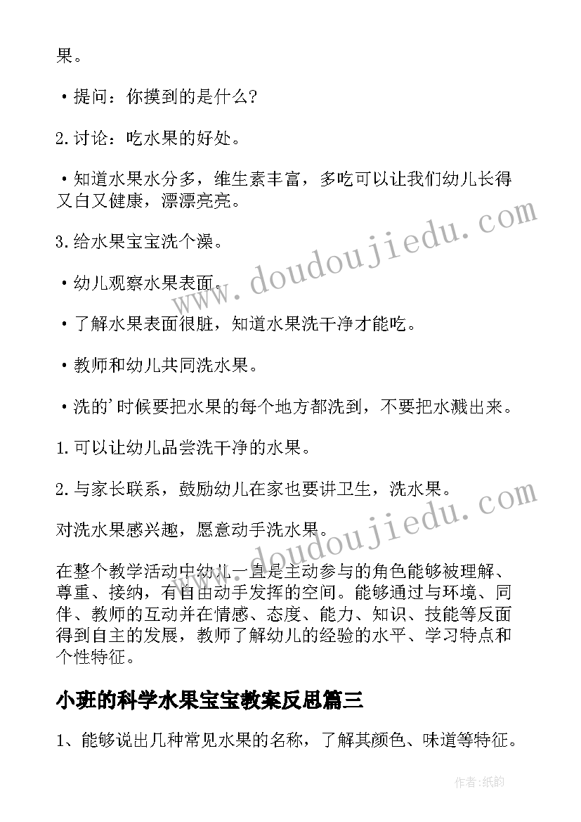 小班的科学水果宝宝教案反思 小班的科学水果宝宝教案(模板8篇)