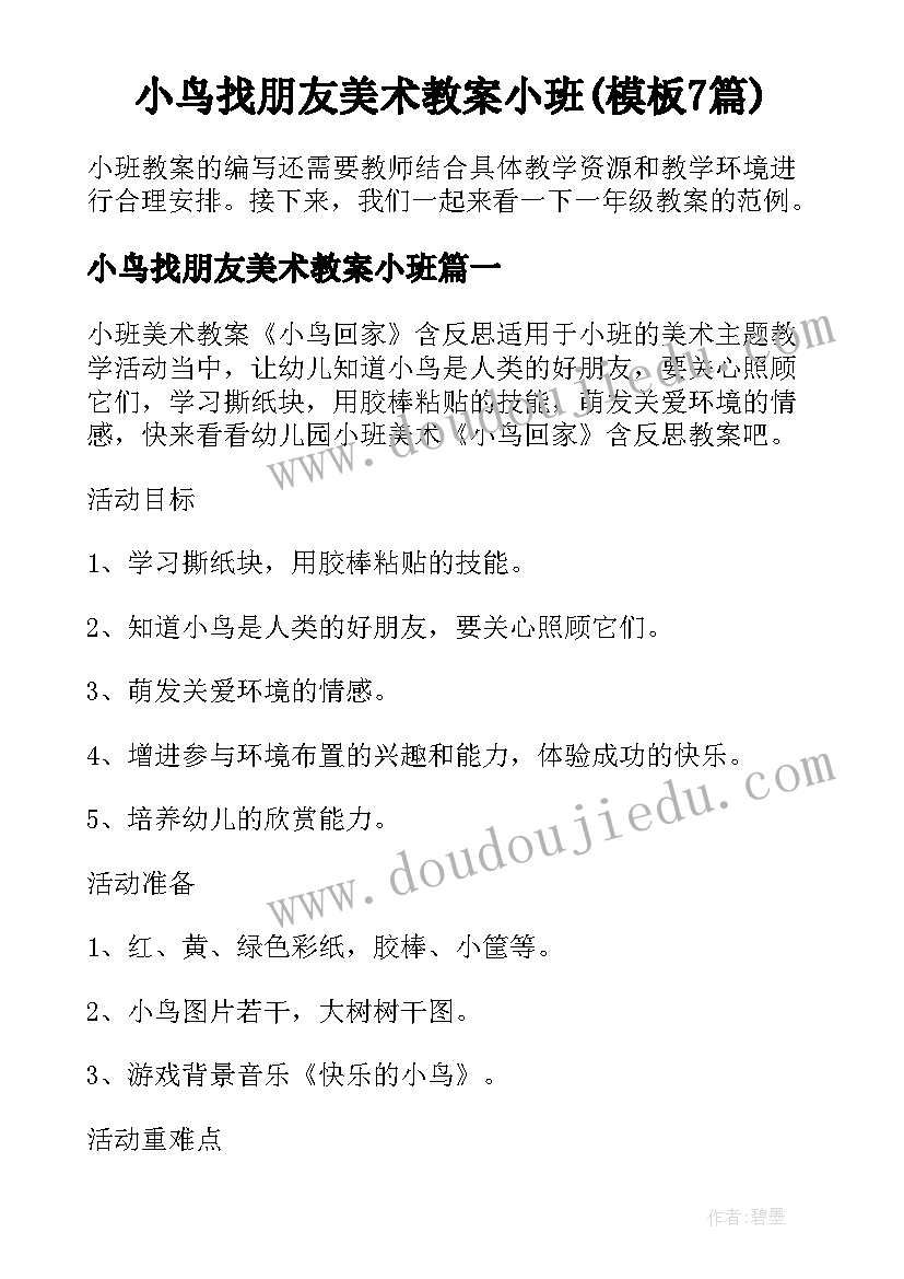 小鸟找朋友美术教案小班(模板7篇)