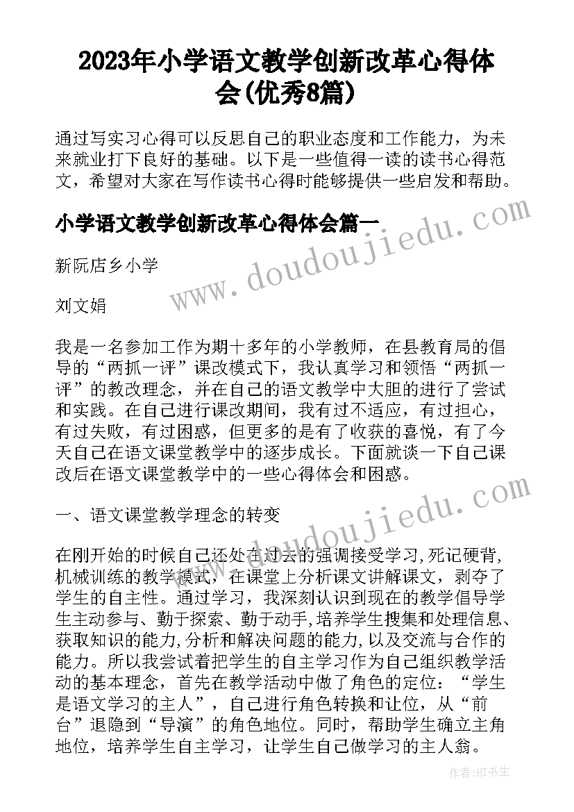 2023年小学语文教学创新改革心得体会(优秀8篇)