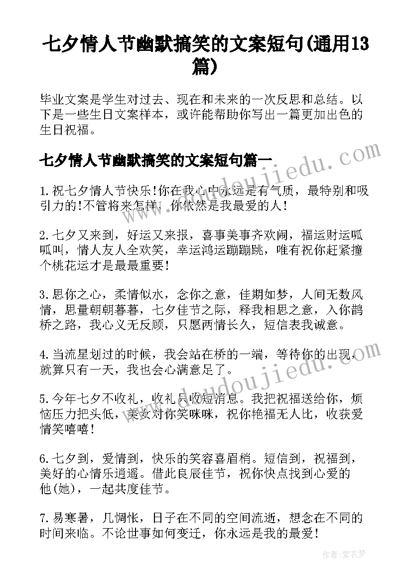 七夕情人节幽默搞笑的文案短句(通用13篇)