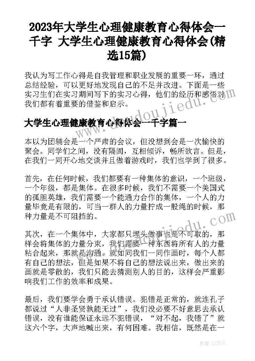 2023年大学生心理健康教育心得体会一千字 大学生心理健康教育心得体会(精选15篇)