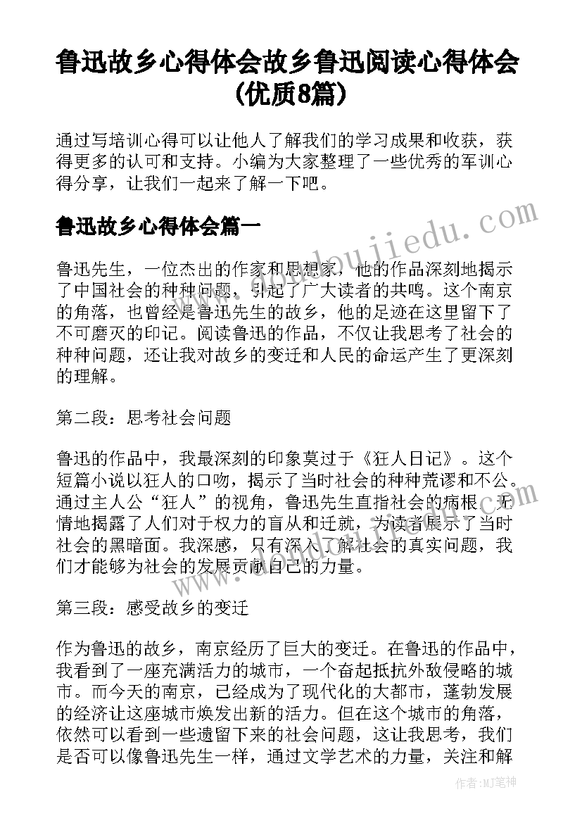 鲁迅故乡心得体会 故乡鲁迅阅读心得体会(优质8篇)