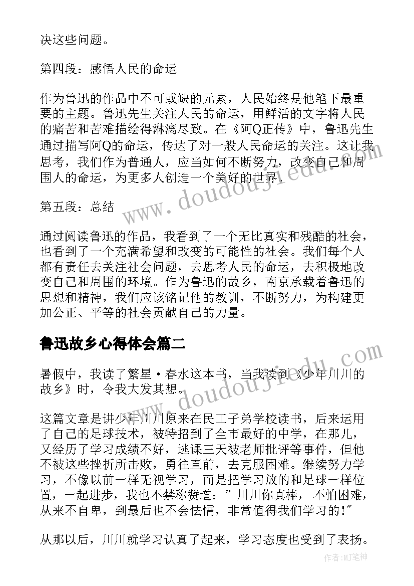 鲁迅故乡心得体会 故乡鲁迅阅读心得体会(优质8篇)