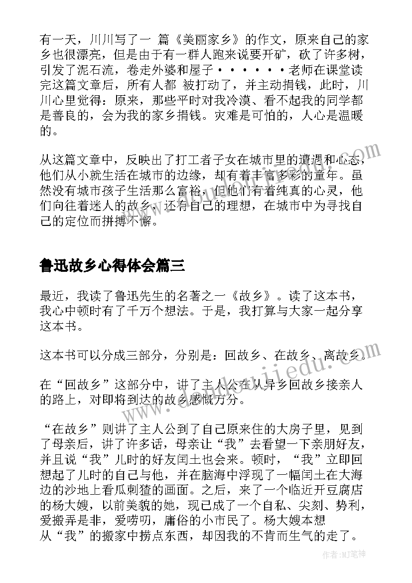 鲁迅故乡心得体会 故乡鲁迅阅读心得体会(优质8篇)