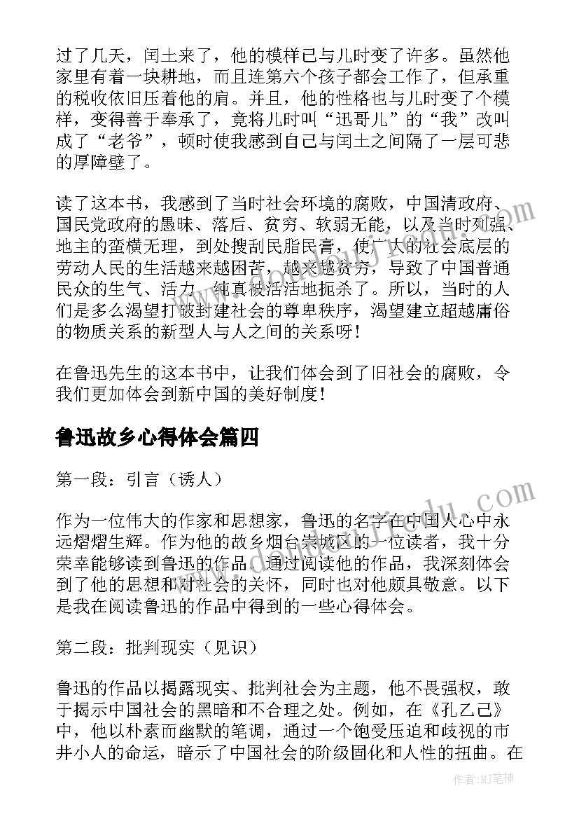 鲁迅故乡心得体会 故乡鲁迅阅读心得体会(优质8篇)