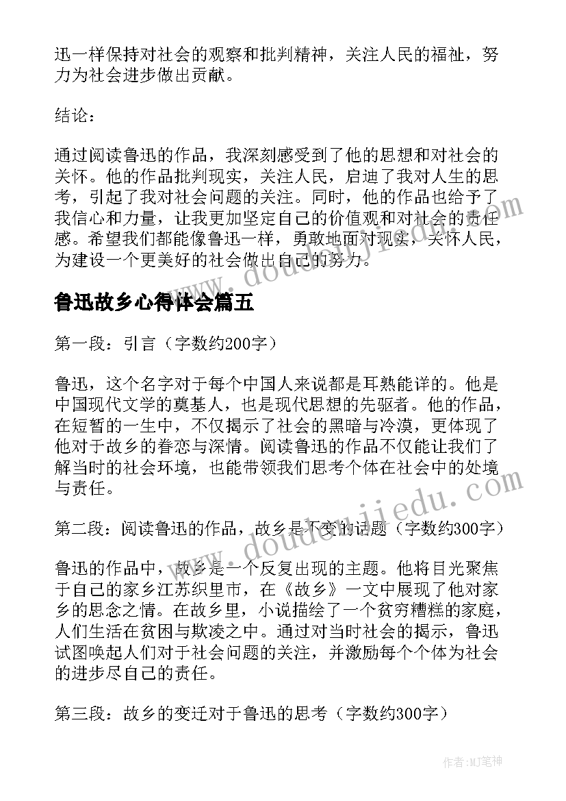 鲁迅故乡心得体会 故乡鲁迅阅读心得体会(优质8篇)