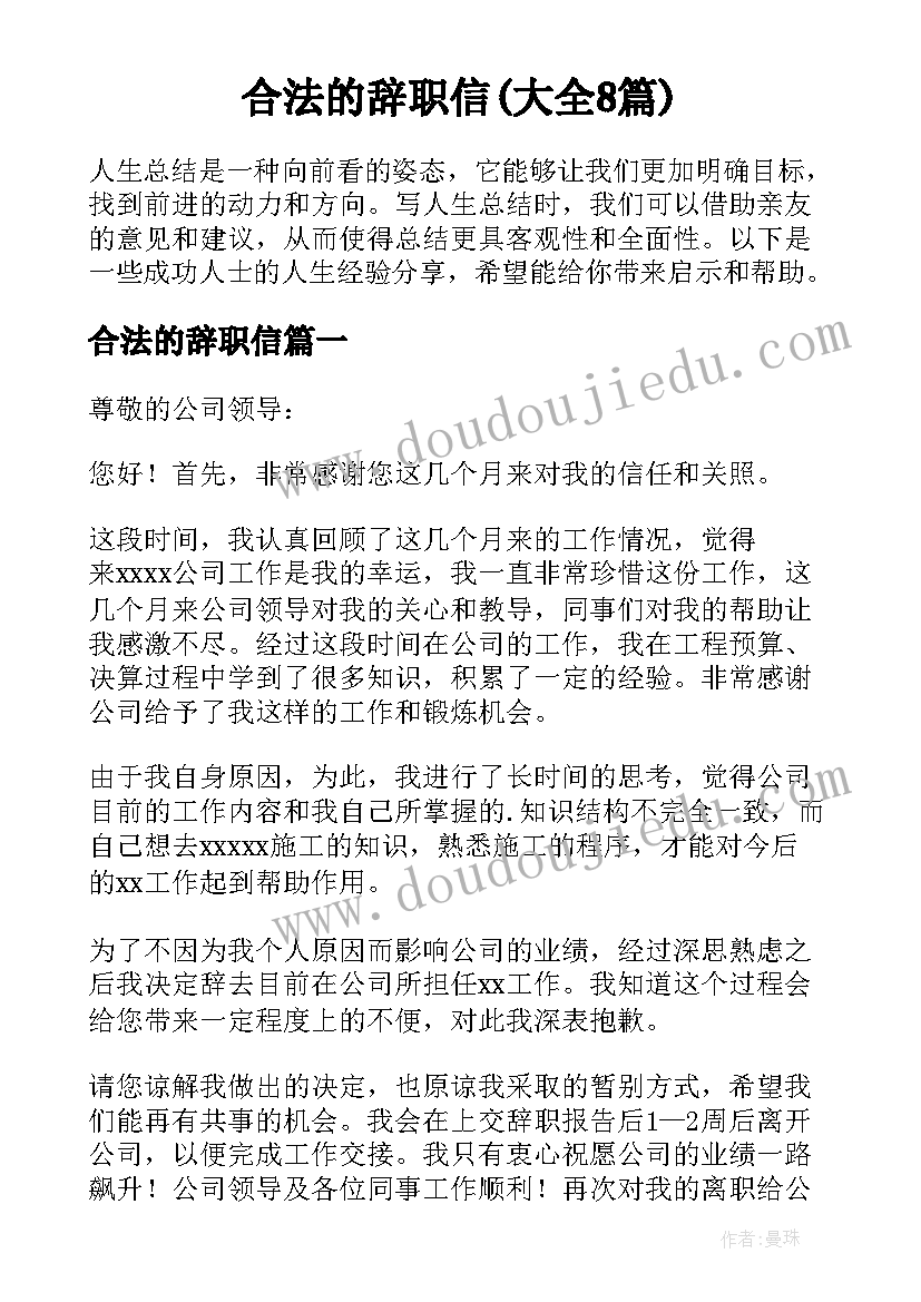 合法的辞职信(大全8篇)