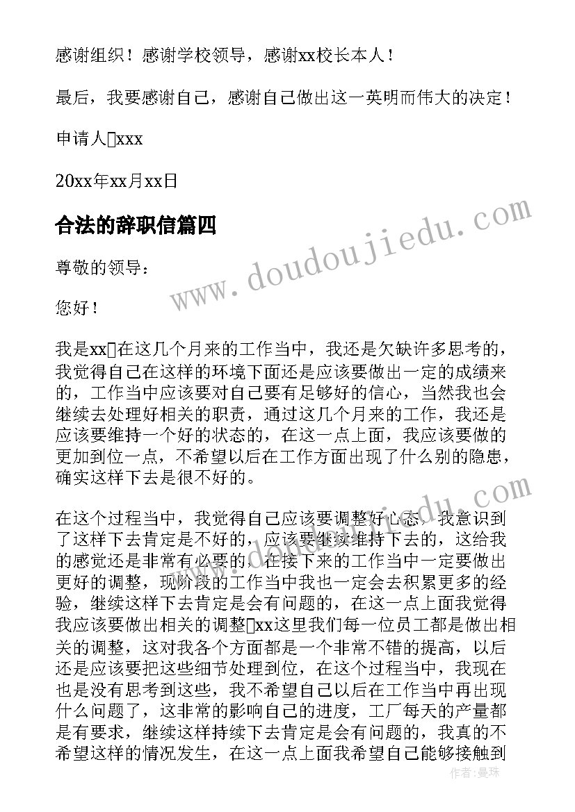 合法的辞职信(大全8篇)