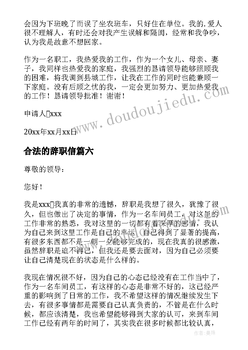 合法的辞职信(大全8篇)