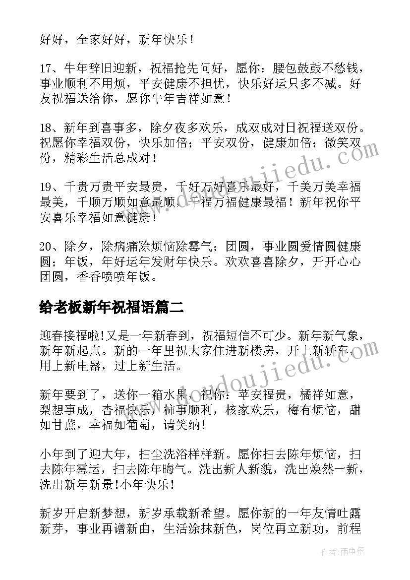 最新给老板新年祝福语(实用12篇)