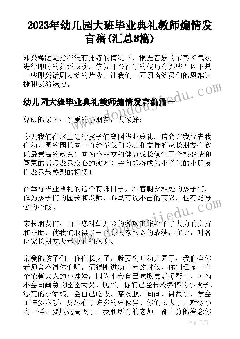 2023年幼儿园大班毕业典礼教师煽情发言稿(汇总8篇)