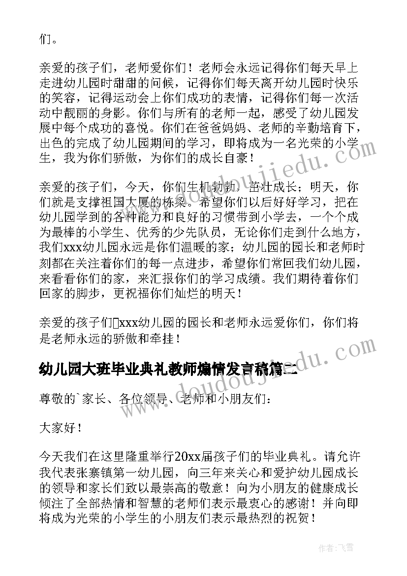 2023年幼儿园大班毕业典礼教师煽情发言稿(汇总8篇)