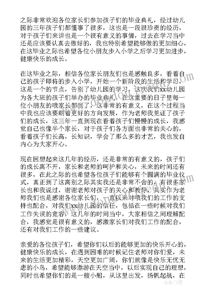 2023年幼儿园大班毕业典礼教师煽情发言稿(汇总8篇)