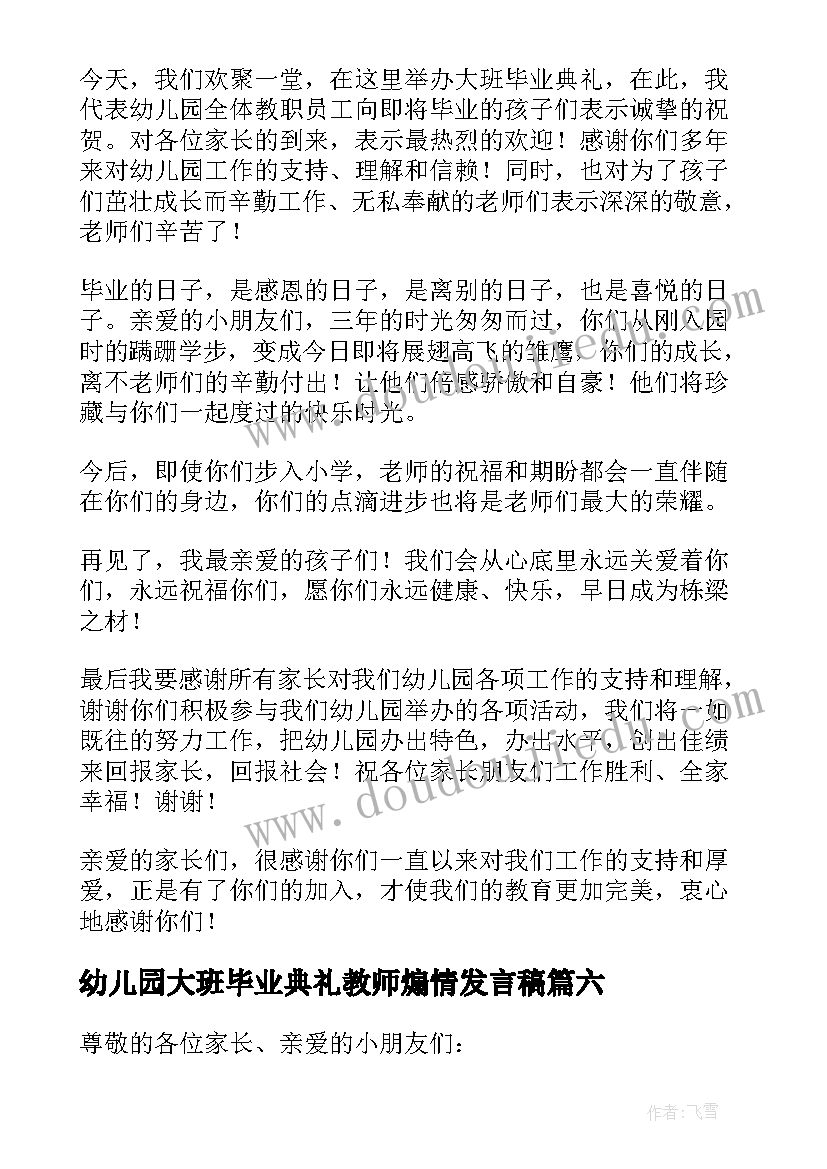 2023年幼儿园大班毕业典礼教师煽情发言稿(汇总8篇)