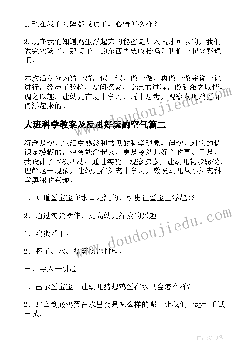 2023年大班科学教案及反思好玩的空气(精选7篇)