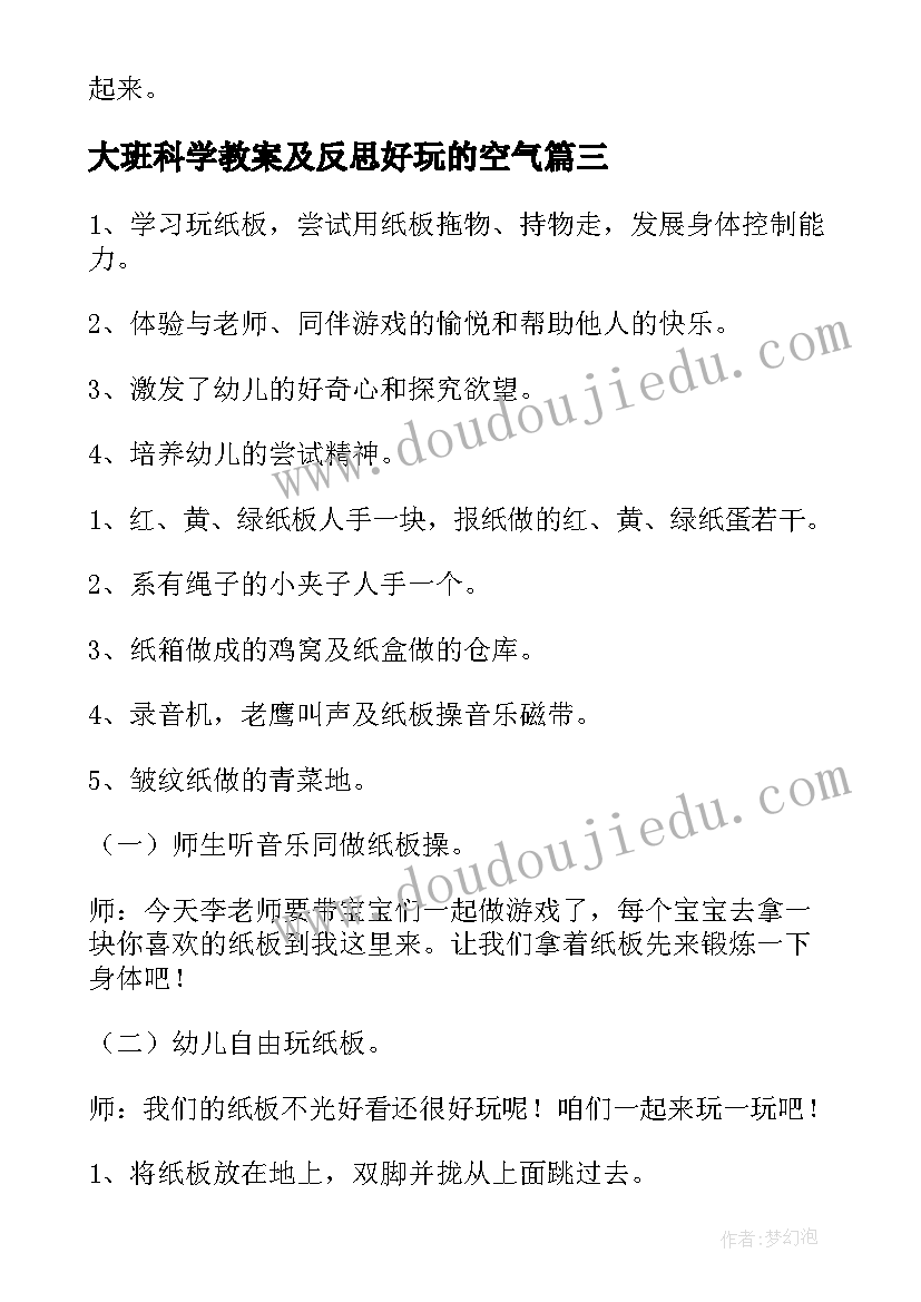 2023年大班科学教案及反思好玩的空气(精选7篇)