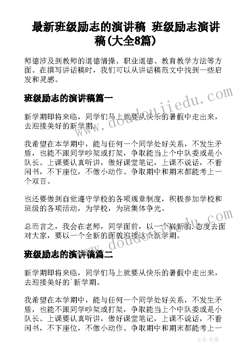 最新班级励志的演讲稿 班级励志演讲稿(大全8篇)