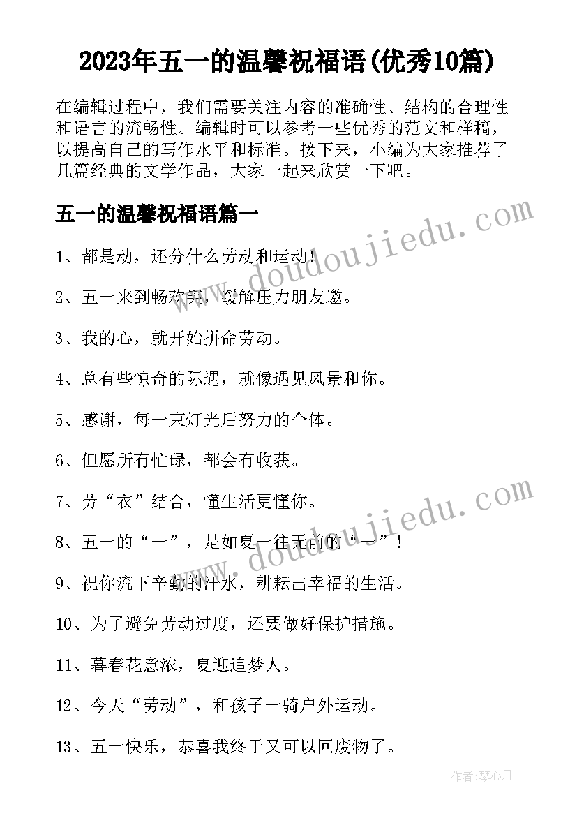 2023年五一的温馨祝福语(优秀10篇)