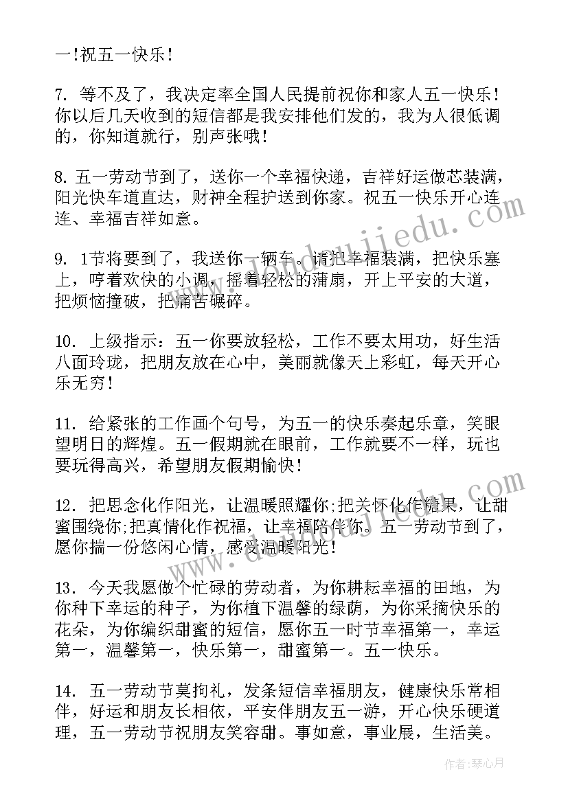 2023年五一的温馨祝福语(优秀10篇)