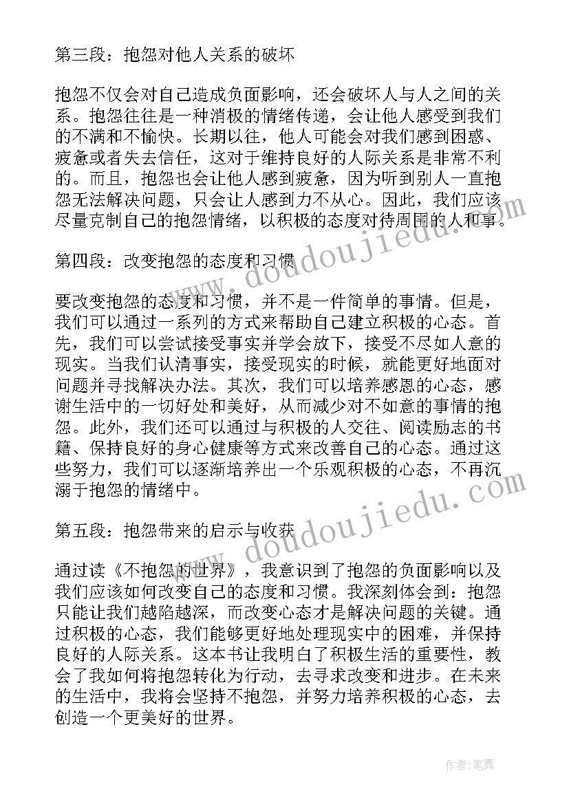 不抱怨的世界读书心得(汇总13篇)