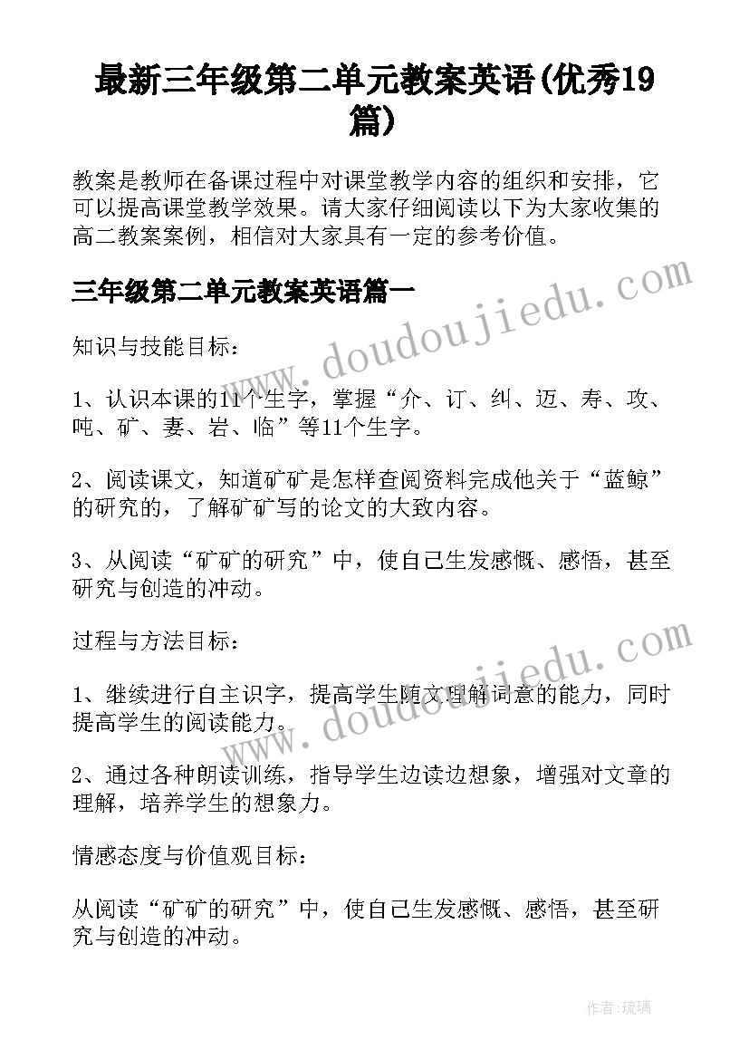 最新三年级第二单元教案英语(优秀19篇)