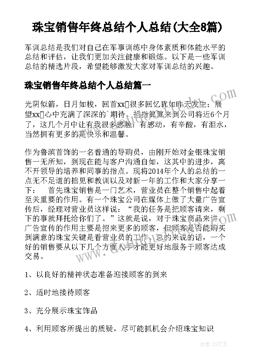 珠宝销售年终总结个人总结(大全8篇)