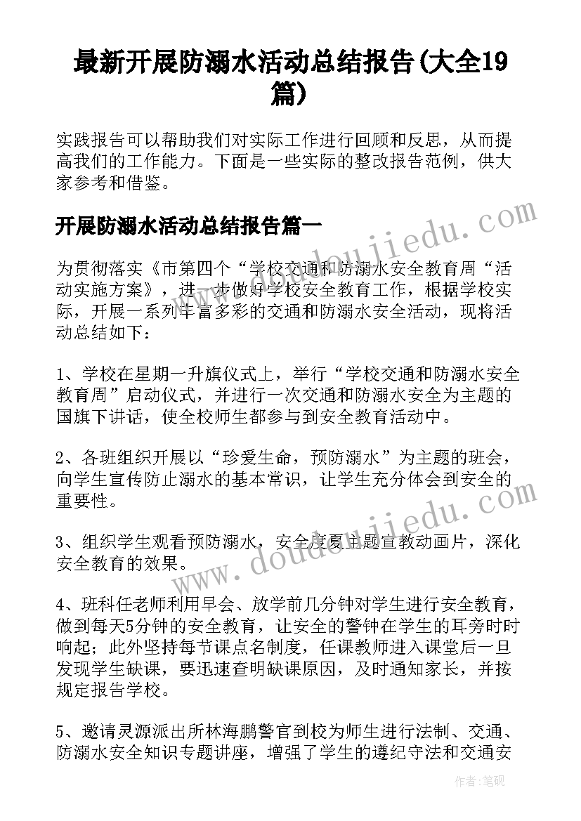 最新开展防溺水活动总结报告(大全19篇)