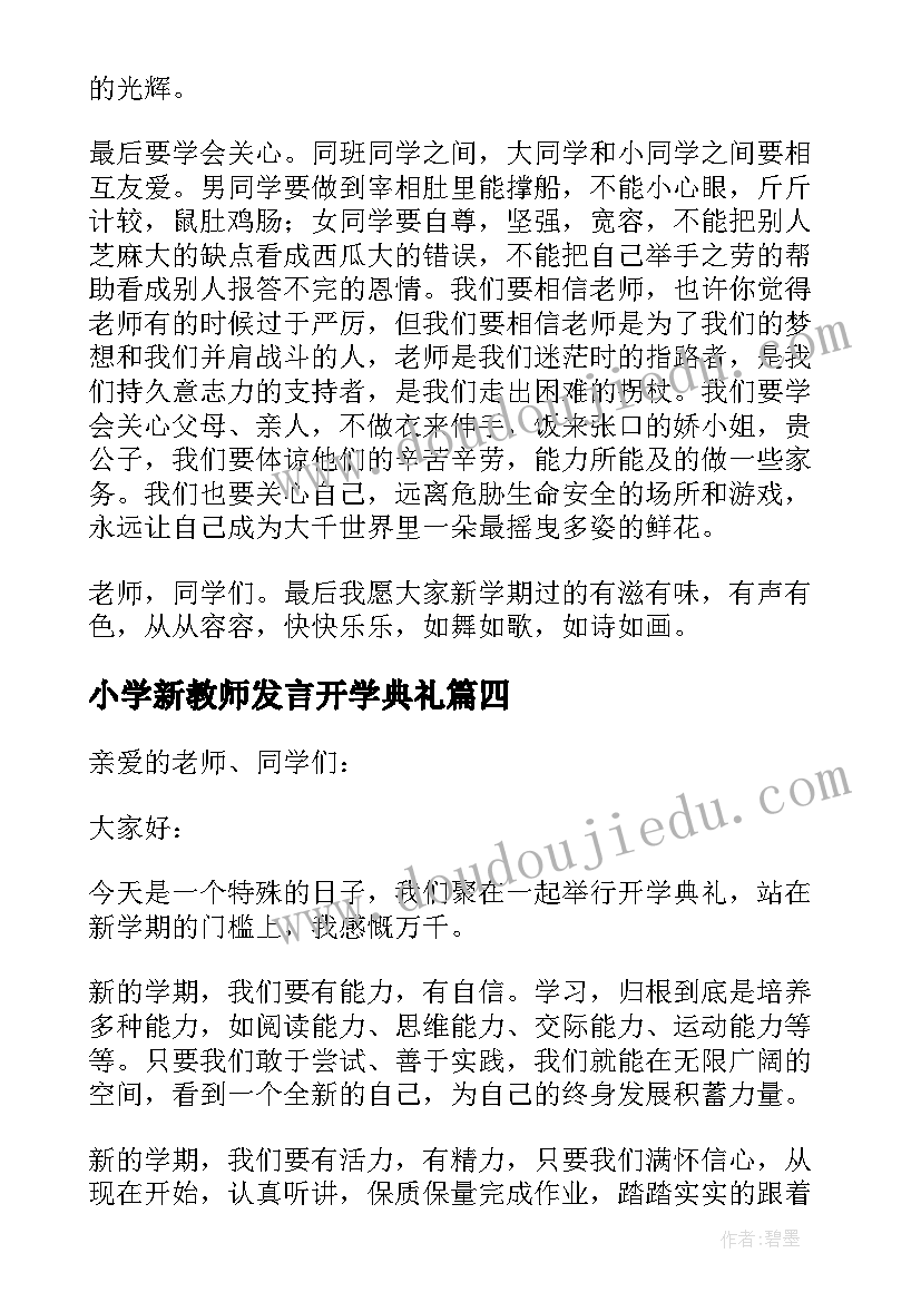 小学新教师发言开学典礼(汇总7篇)