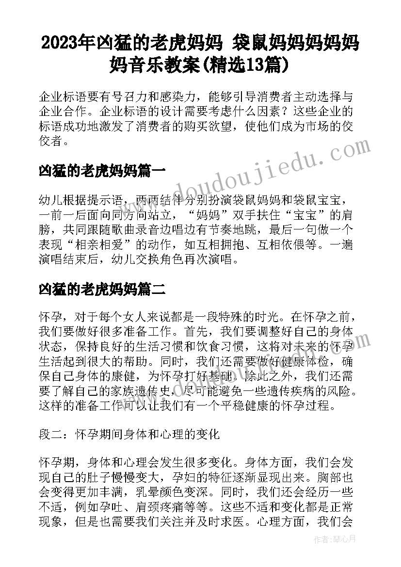 2023年凶猛的老虎妈妈 袋鼠妈妈妈妈妈妈音乐教案(精选13篇)