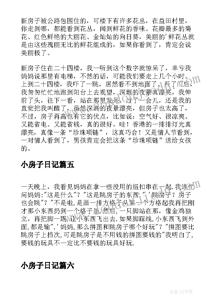 2023年小房子日记(优质8篇)