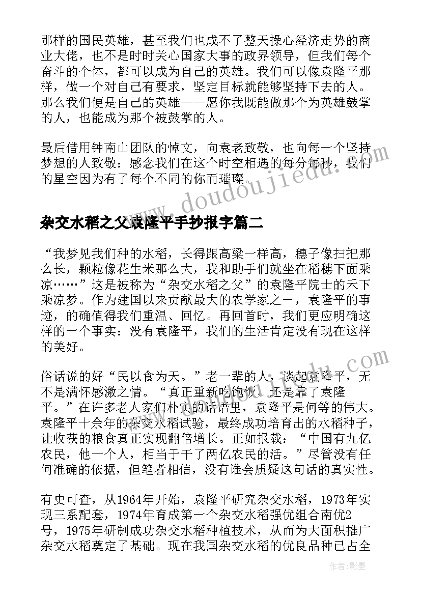 杂交水稻之父袁隆平手抄报字(优质8篇)