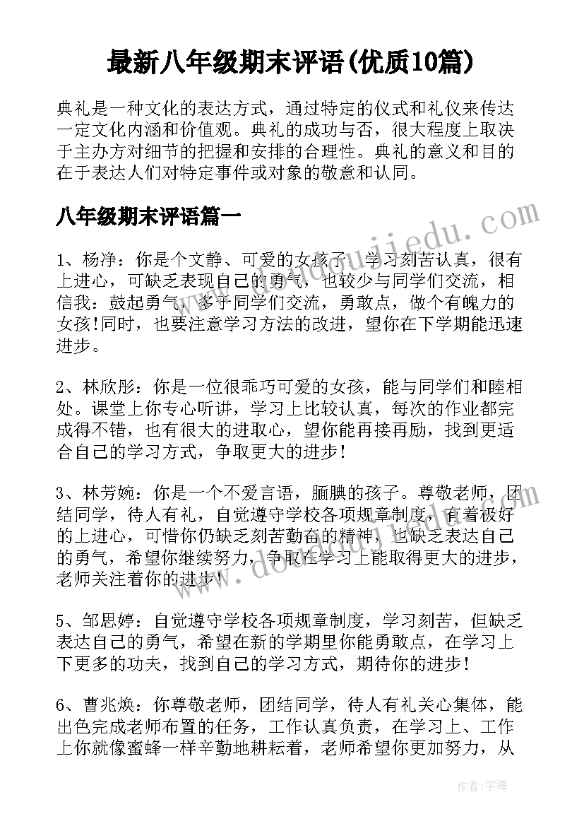 最新八年级期末评语(优质10篇)