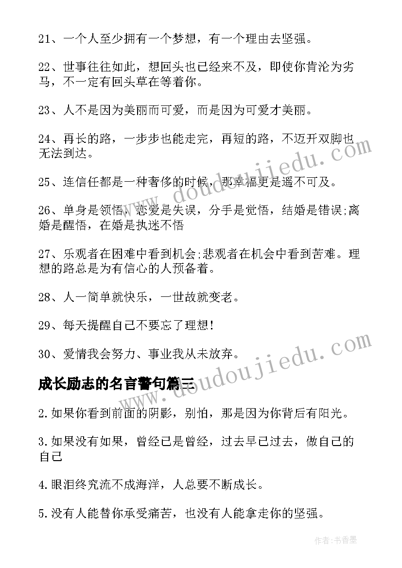 2023年成长励志的名言警句(优秀14篇)