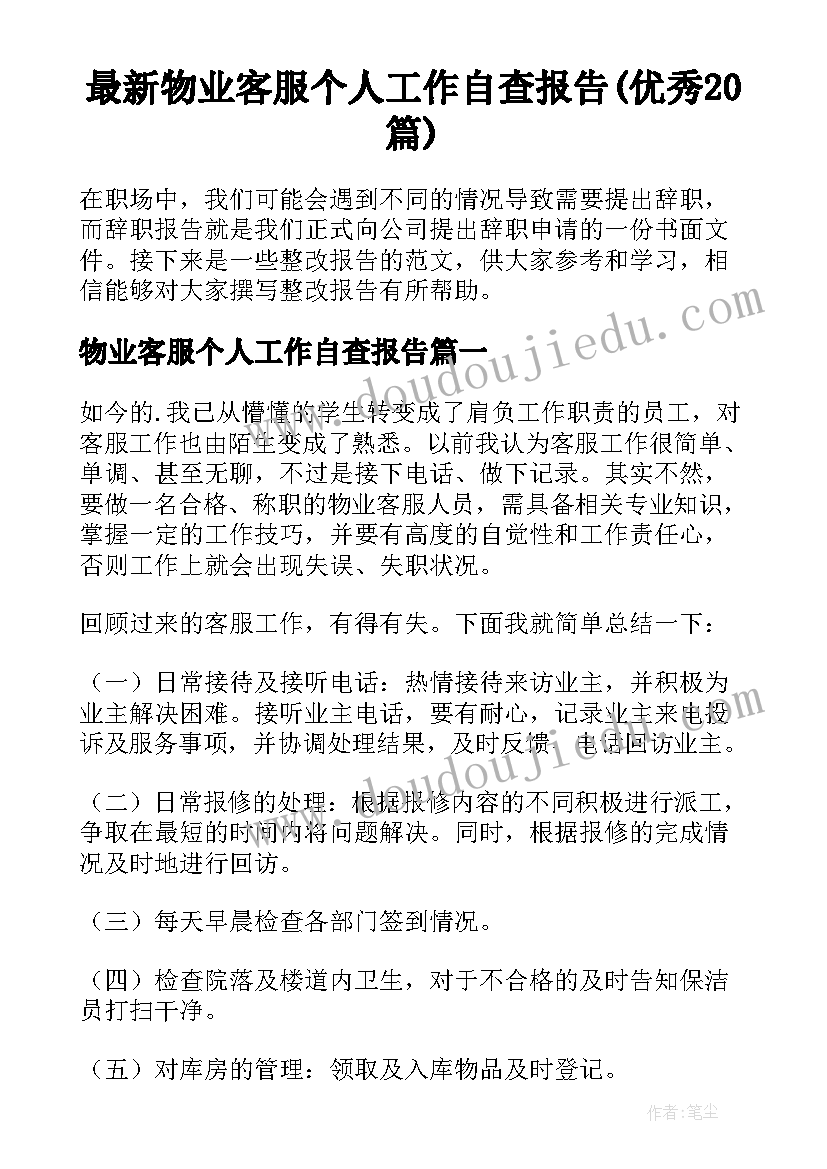 最新物业客服个人工作自查报告(优秀20篇)