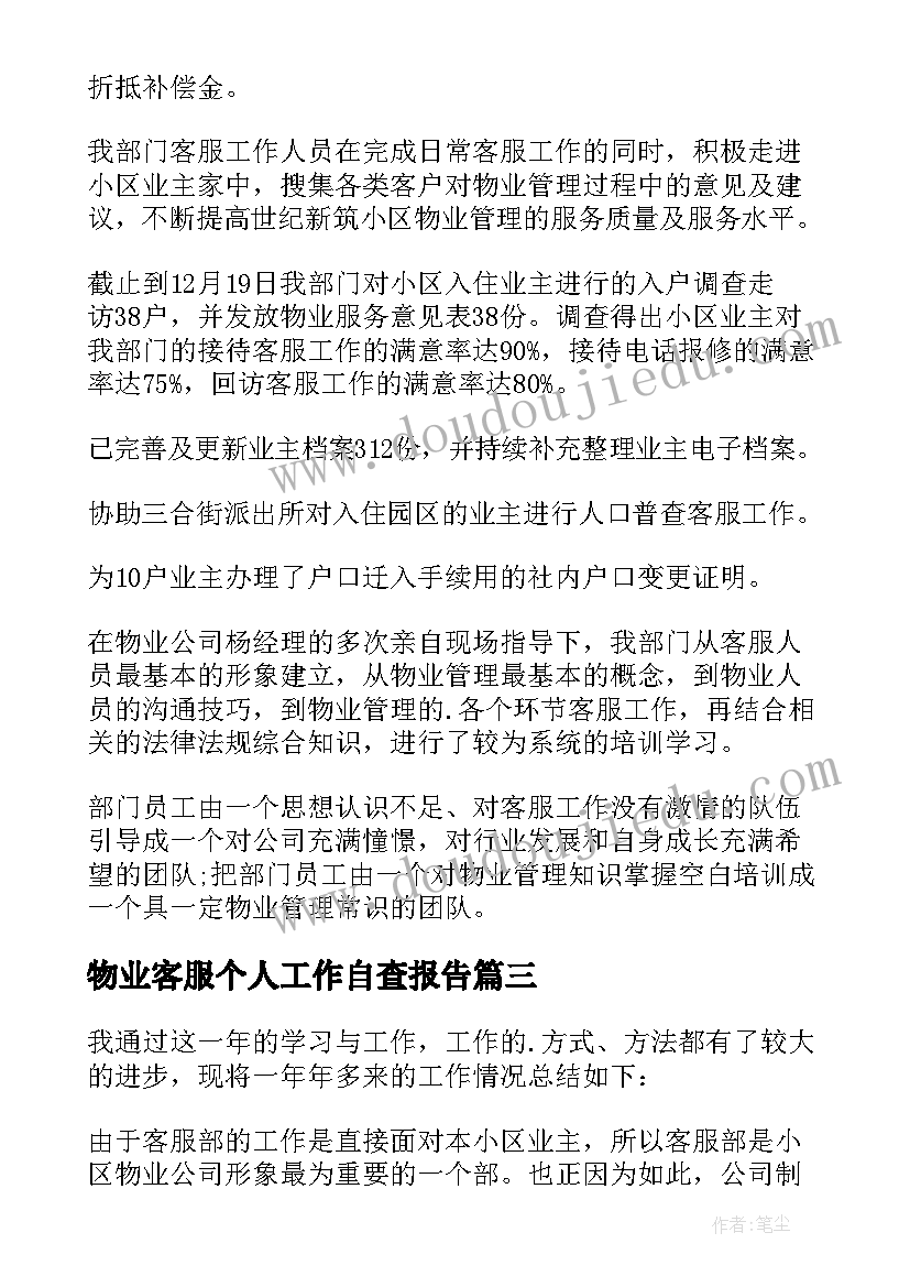 最新物业客服个人工作自查报告(优秀20篇)