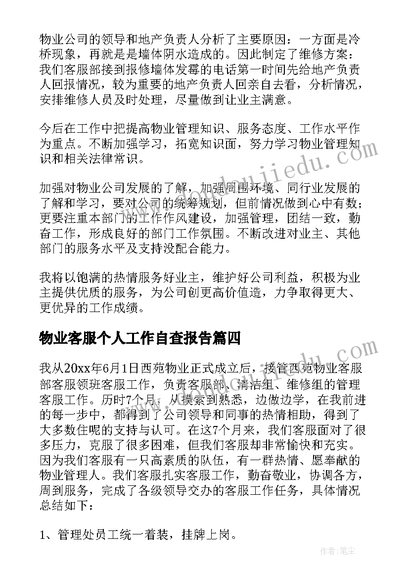 最新物业客服个人工作自查报告(优秀20篇)