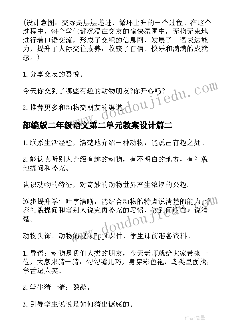 最新部编版二年级语文第二单元教案设计(优质8篇)