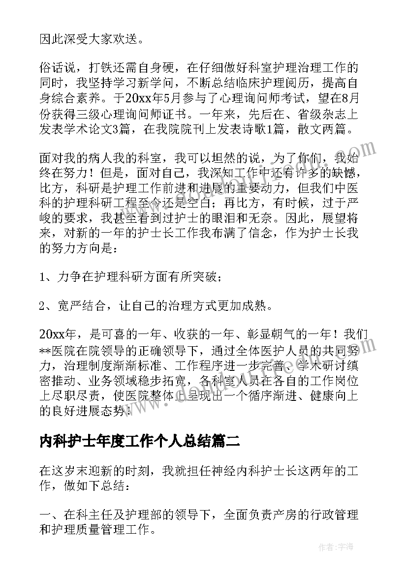 内科护士年度工作个人总结 内科护士年度工作总结(实用14篇)