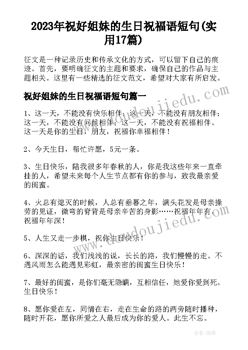 2023年祝好姐妹的生日祝福语短句(实用17篇)