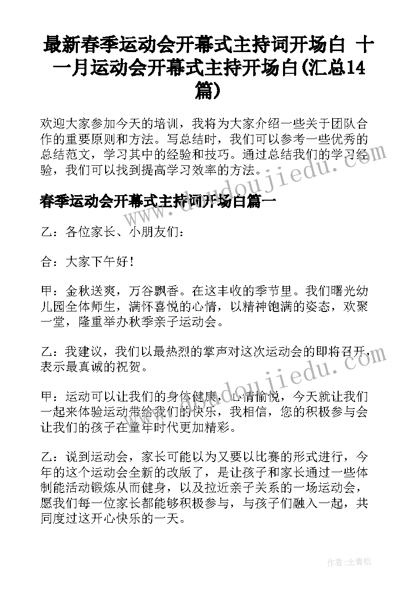 最新春季运动会开幕式主持词开场白 十一月运动会开幕式主持开场白(汇总14篇)