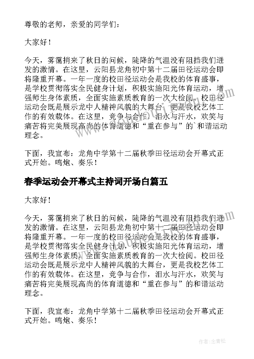 最新春季运动会开幕式主持词开场白 十一月运动会开幕式主持开场白(汇总14篇)