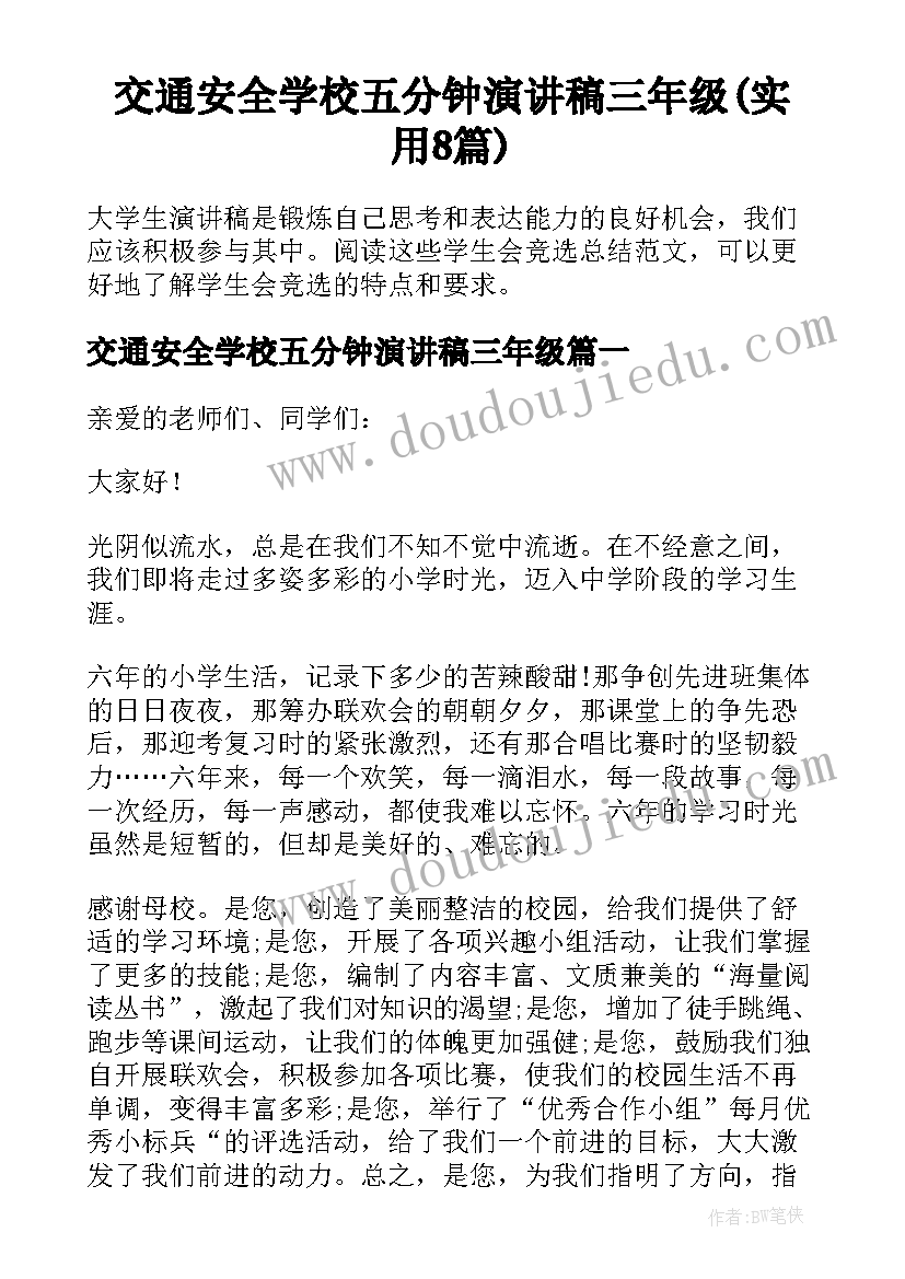 交通安全学校五分钟演讲稿三年级(实用8篇)