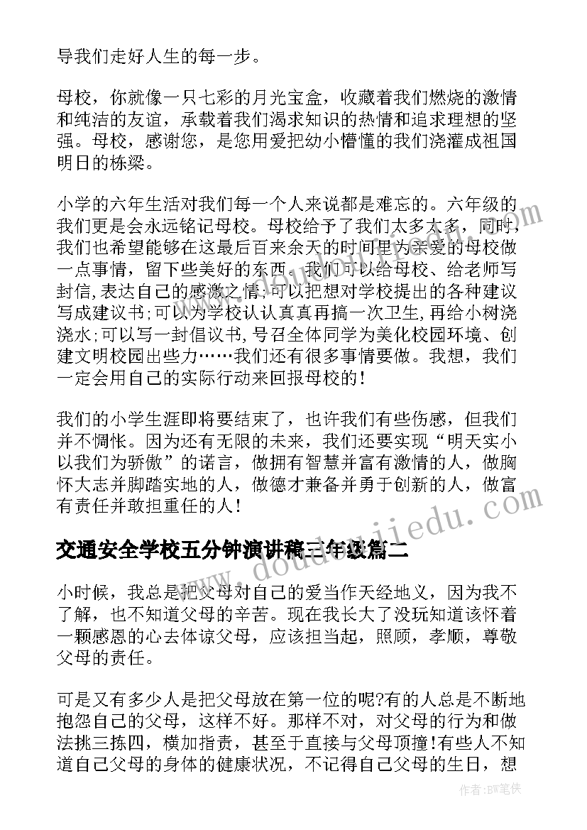 交通安全学校五分钟演讲稿三年级(实用8篇)