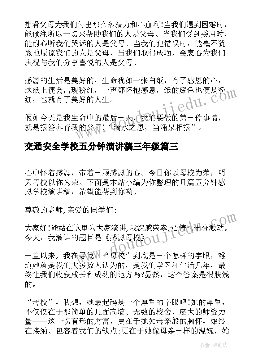 交通安全学校五分钟演讲稿三年级(实用8篇)