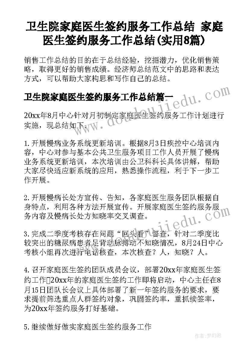 卫生院家庭医生签约服务工作总结 家庭医生签约服务工作总结(实用8篇)