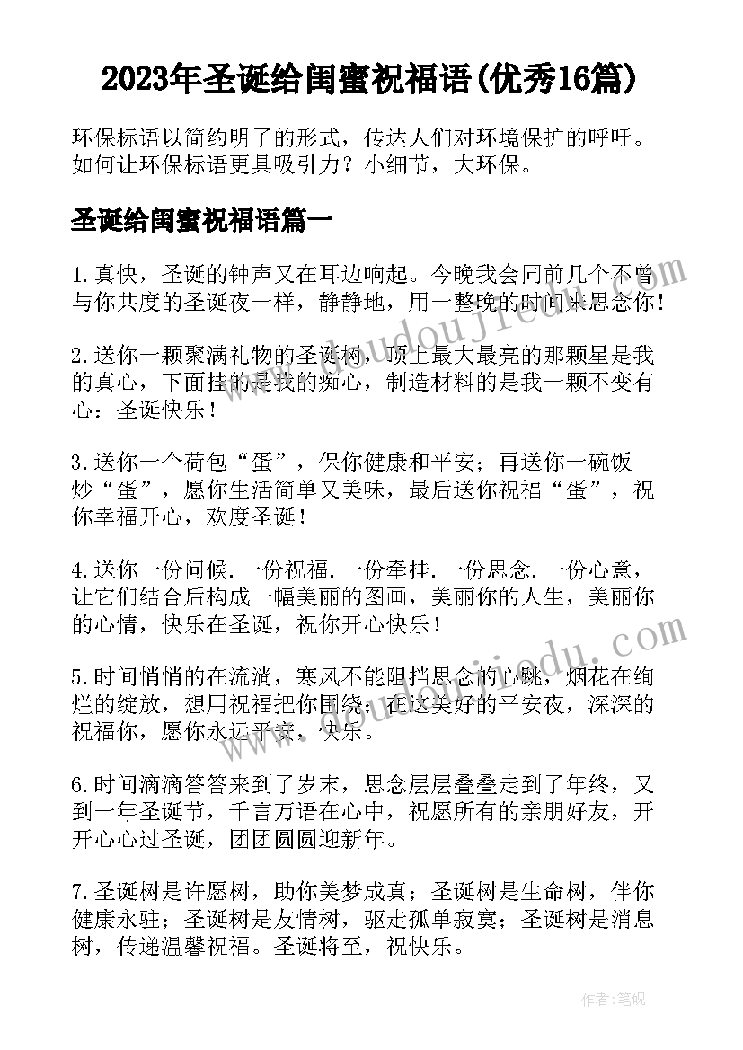 2023年圣诞给闺蜜祝福语(优秀16篇)