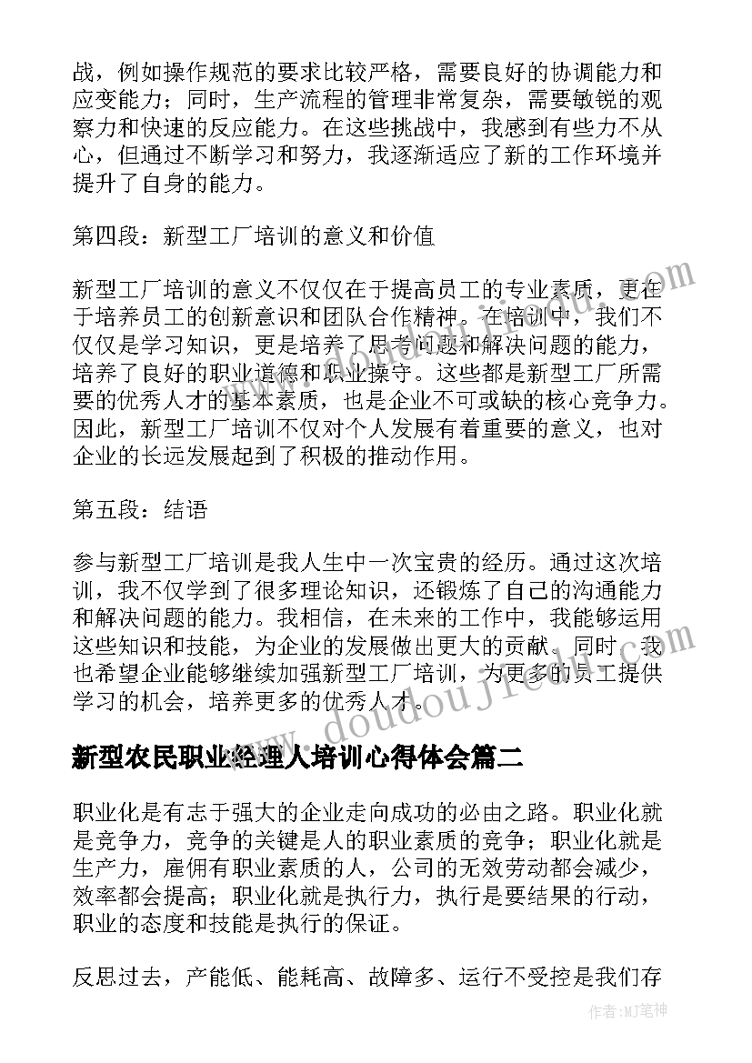 最新新型农民职业经理人培训心得体会 新型工厂培训心得体会(优秀9篇)