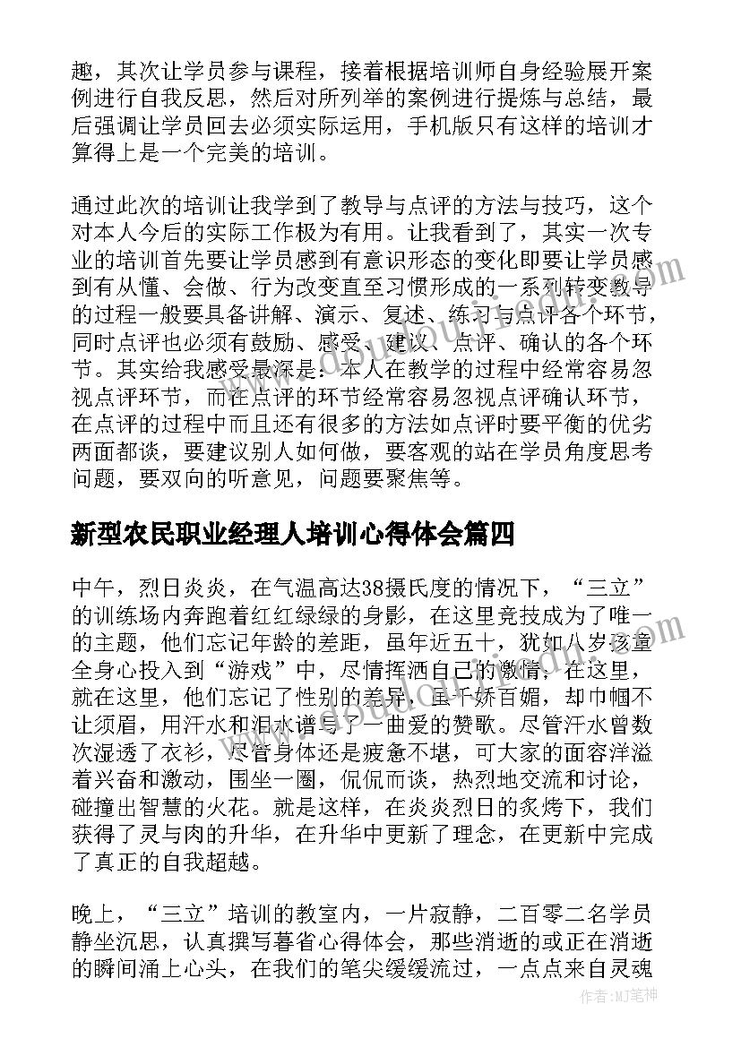 最新新型农民职业经理人培训心得体会 新型工厂培训心得体会(优秀9篇)